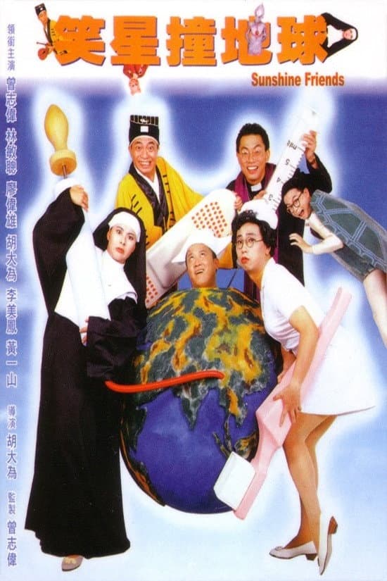Poster di 笑星撞地球