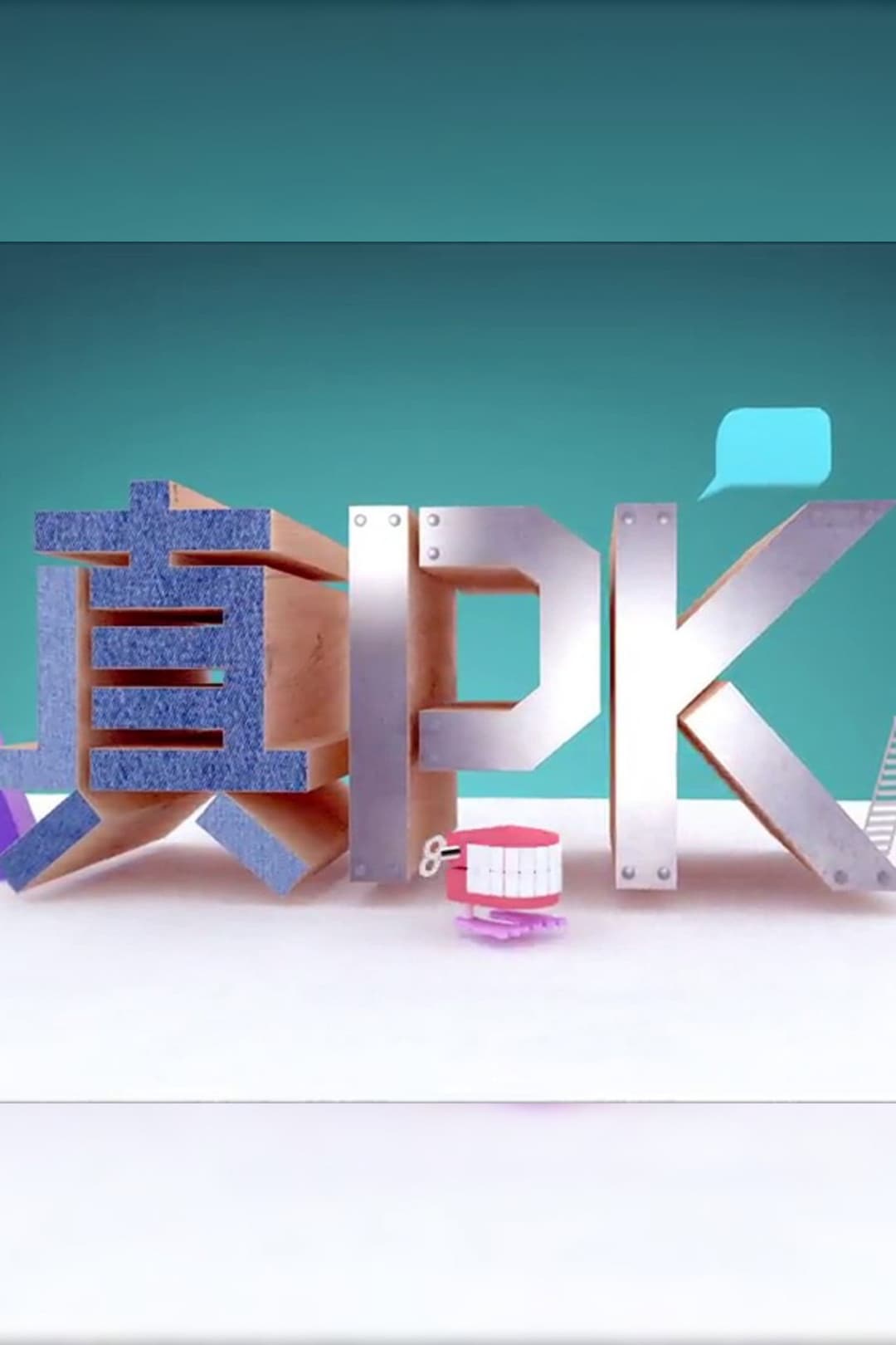 Poster di 晚吹 - 真PK