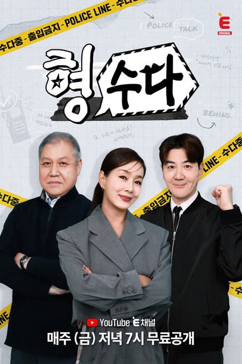 Poster di 형,수다