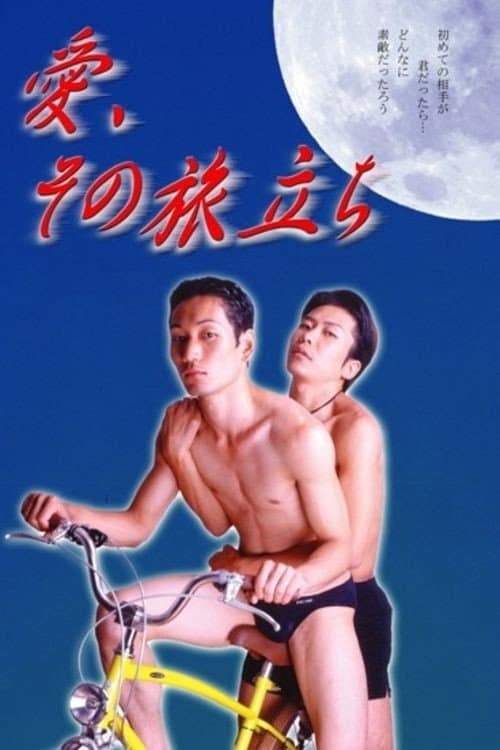 Poster di 愛、その旅立ち