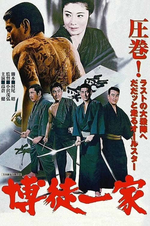 Poster di 博徒一家