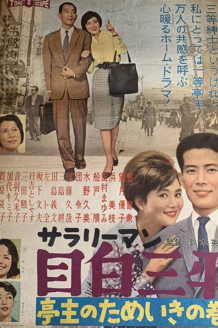 Poster di サラリーマン目白三平 亭主のためいきの巻