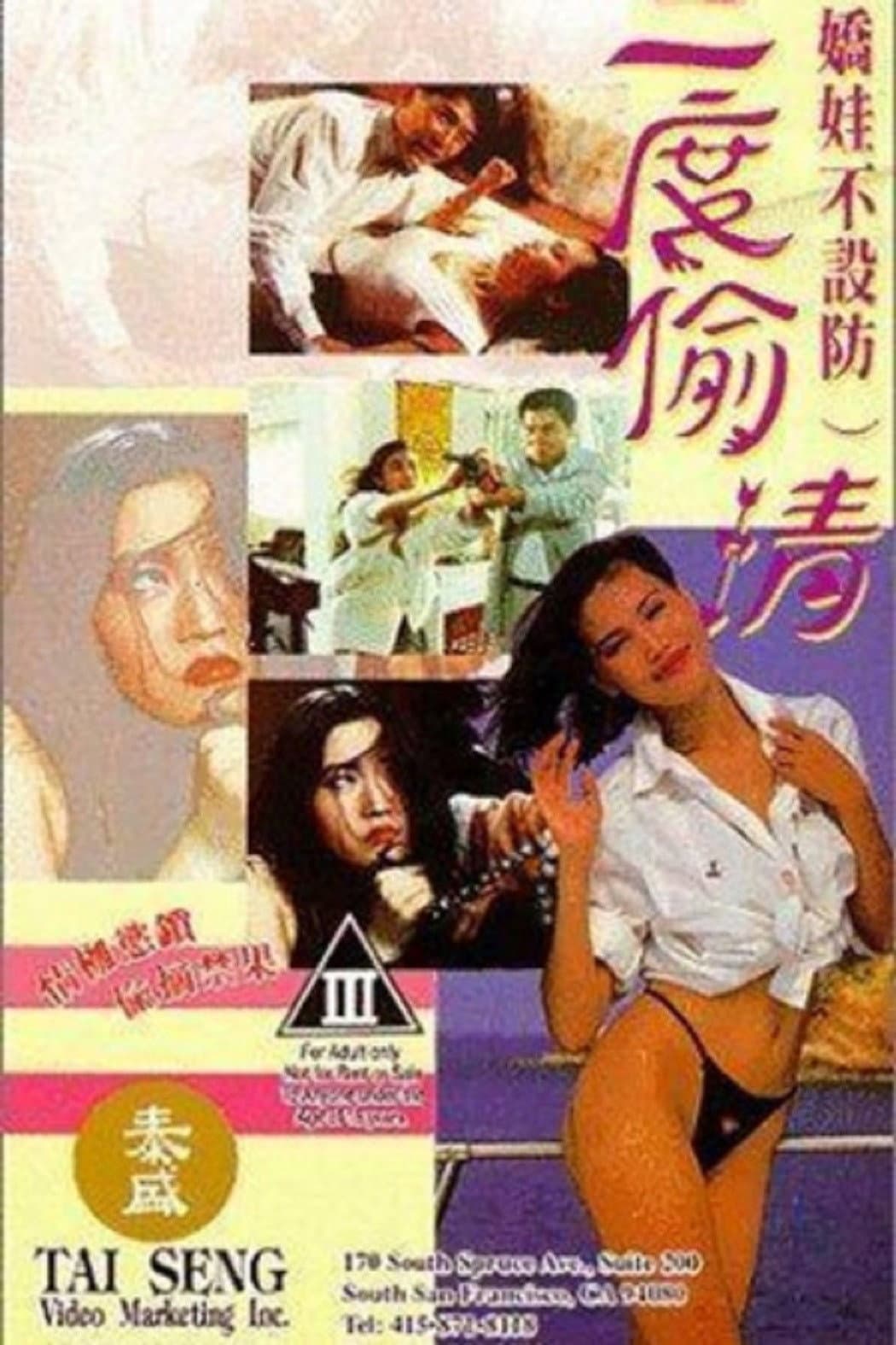 Poster di 嬌娃不設防三度偷情
