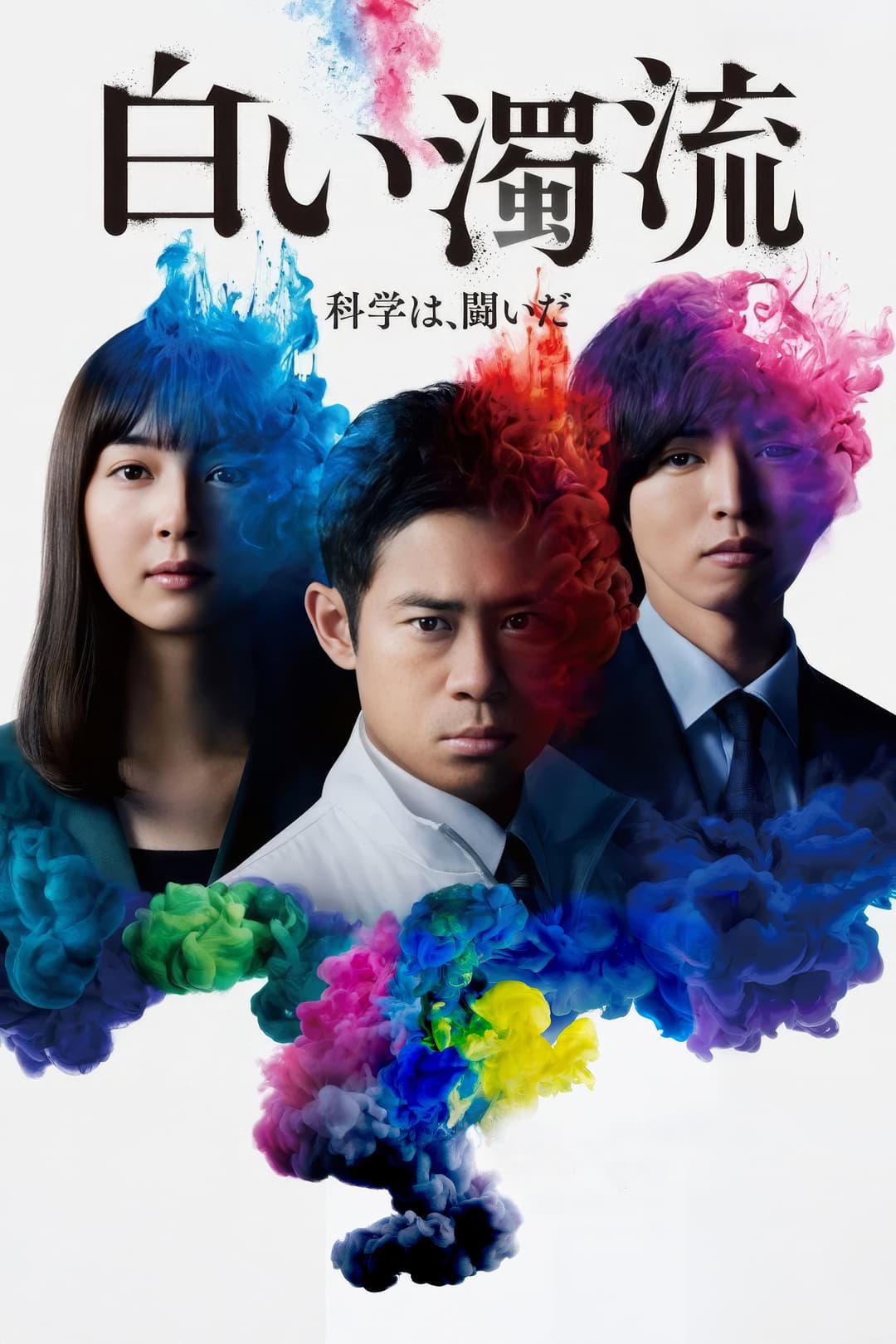 Poster di 白い濁流