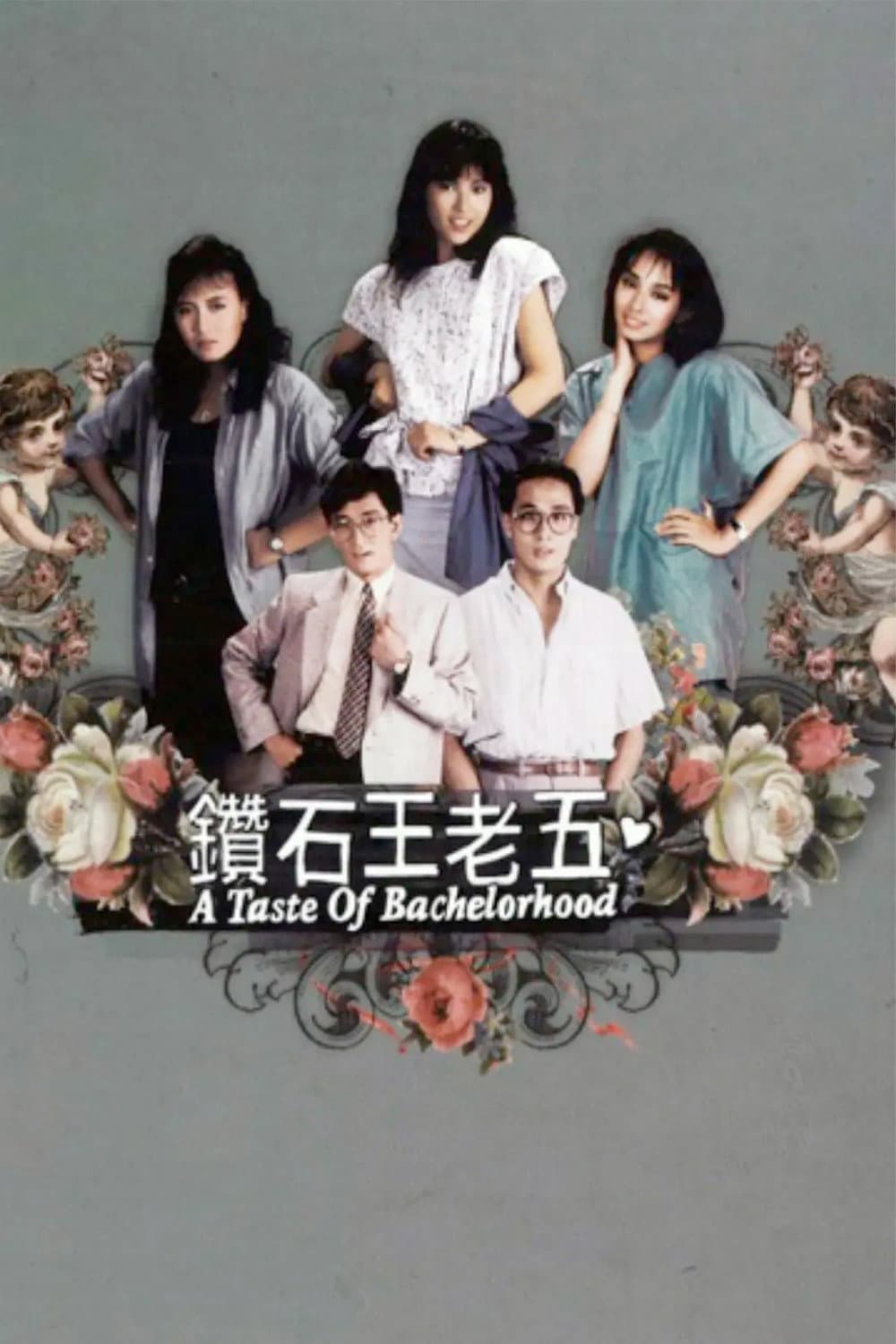 Poster di 鑽石王老五