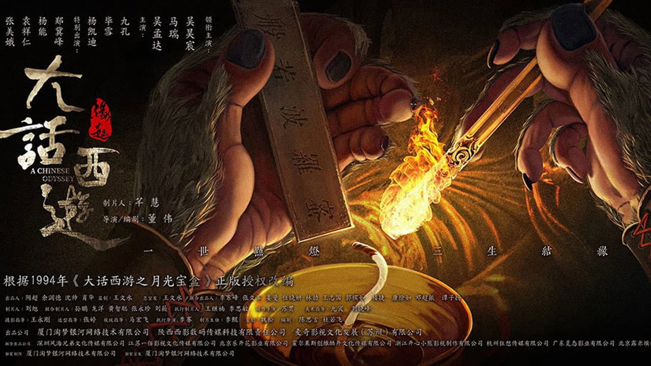 大话西游：缘起 - immagine