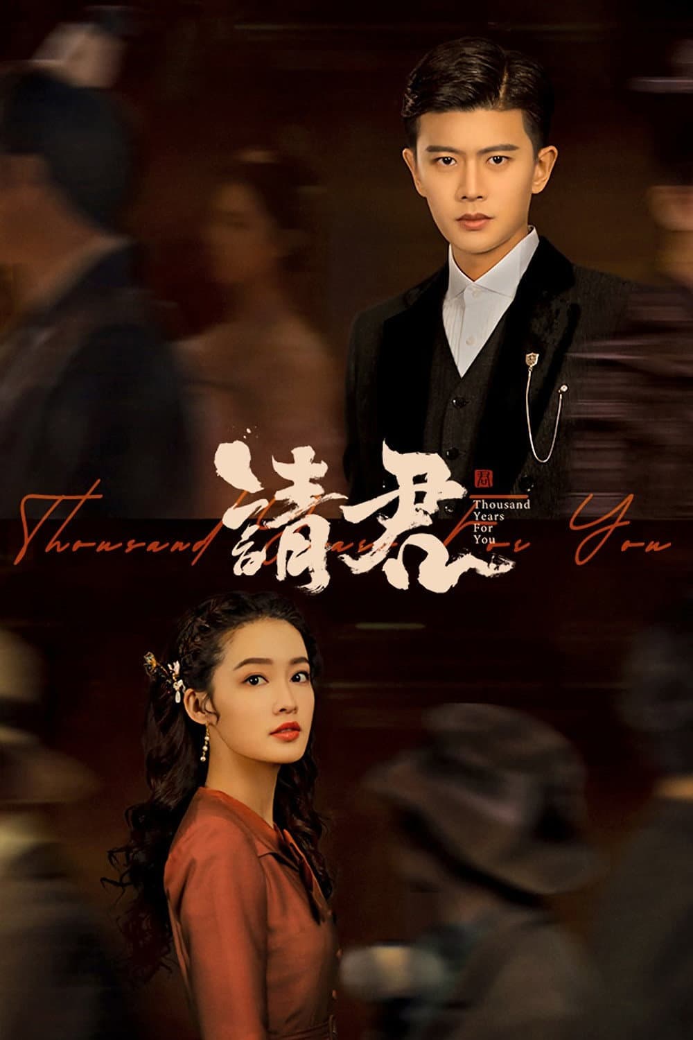 Poster di 请君