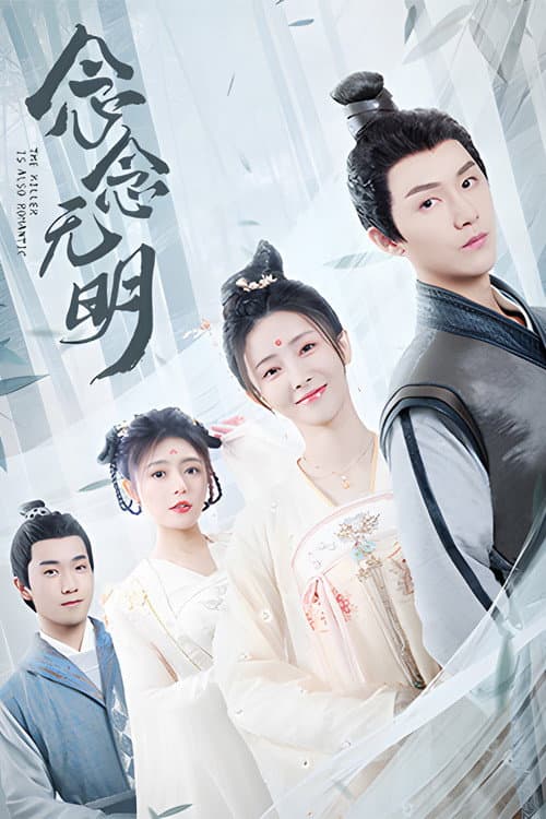 Poster di 念念无明