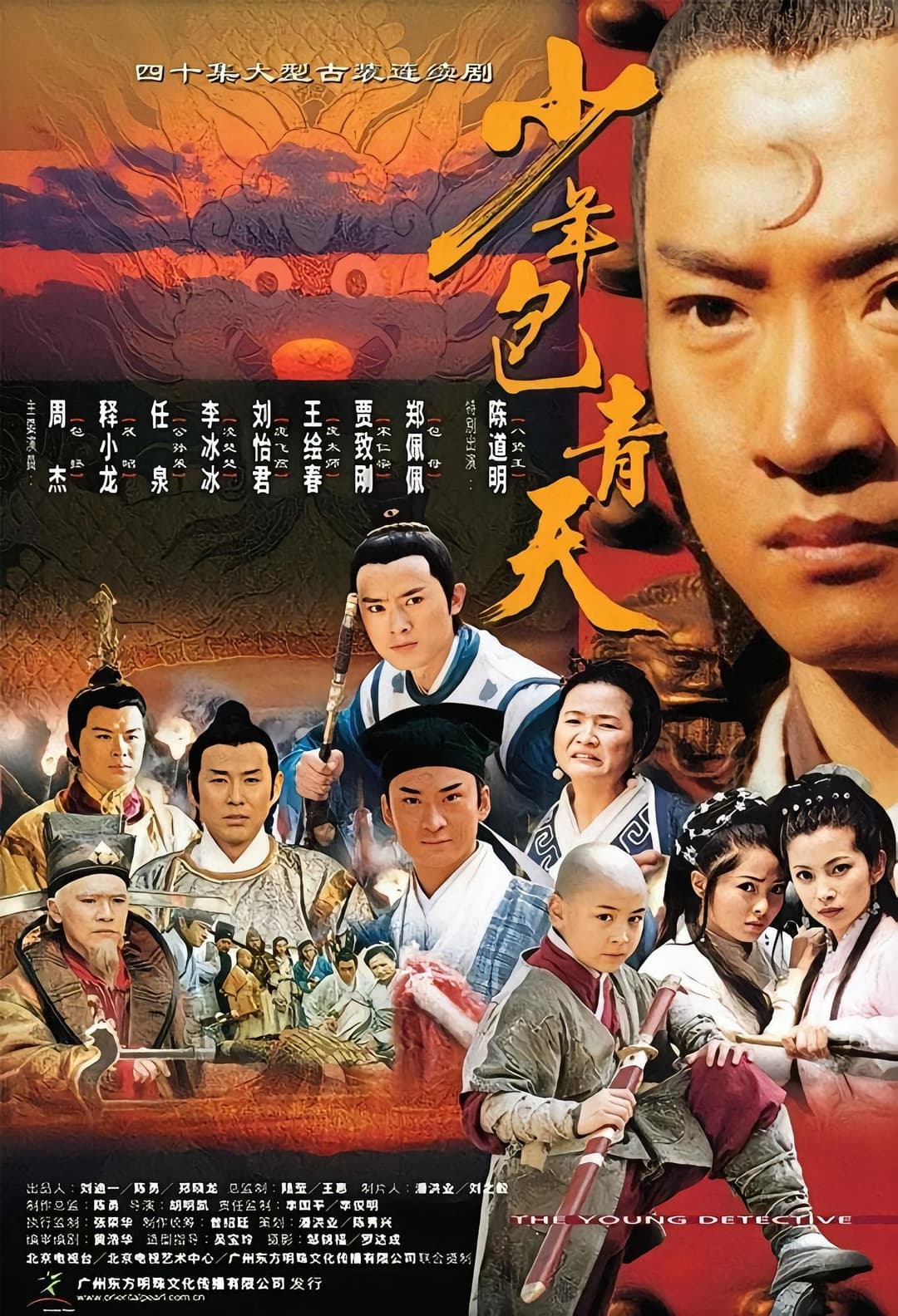 Poster di 少年包青天