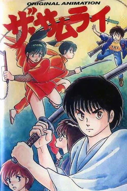 Poster di ザ・サムライ