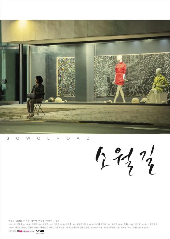 Poster di 소월길