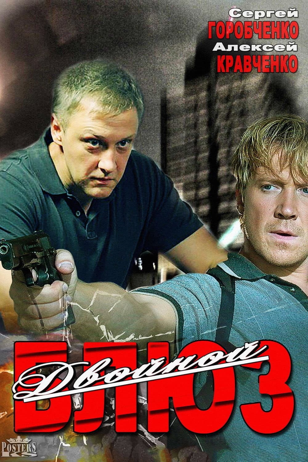 Poster di Двойной блюз