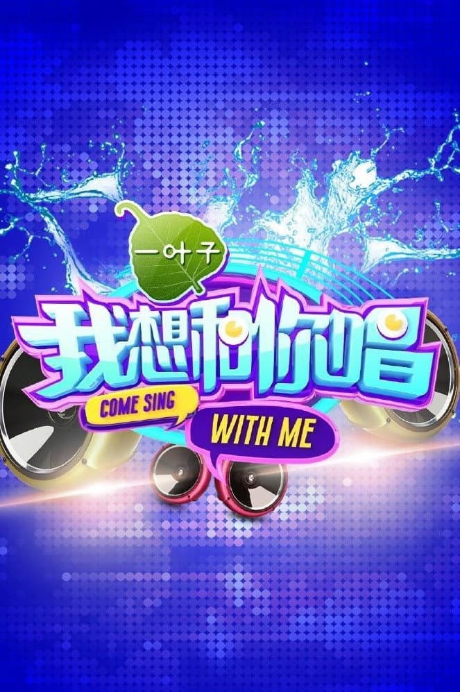Poster di 我想和你唱