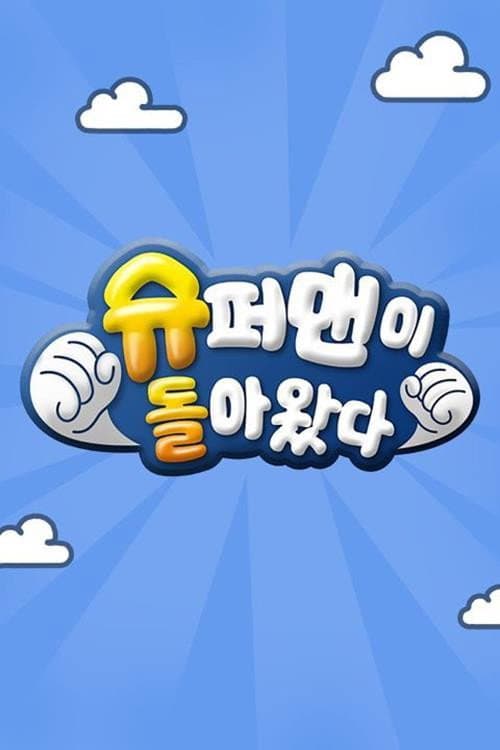 Poster di 슈퍼맨이 돌아왔다