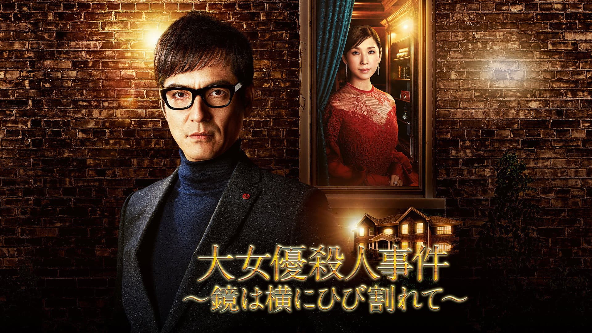 大女優殺人事件～鏡は横にひび割れて～ - immagine