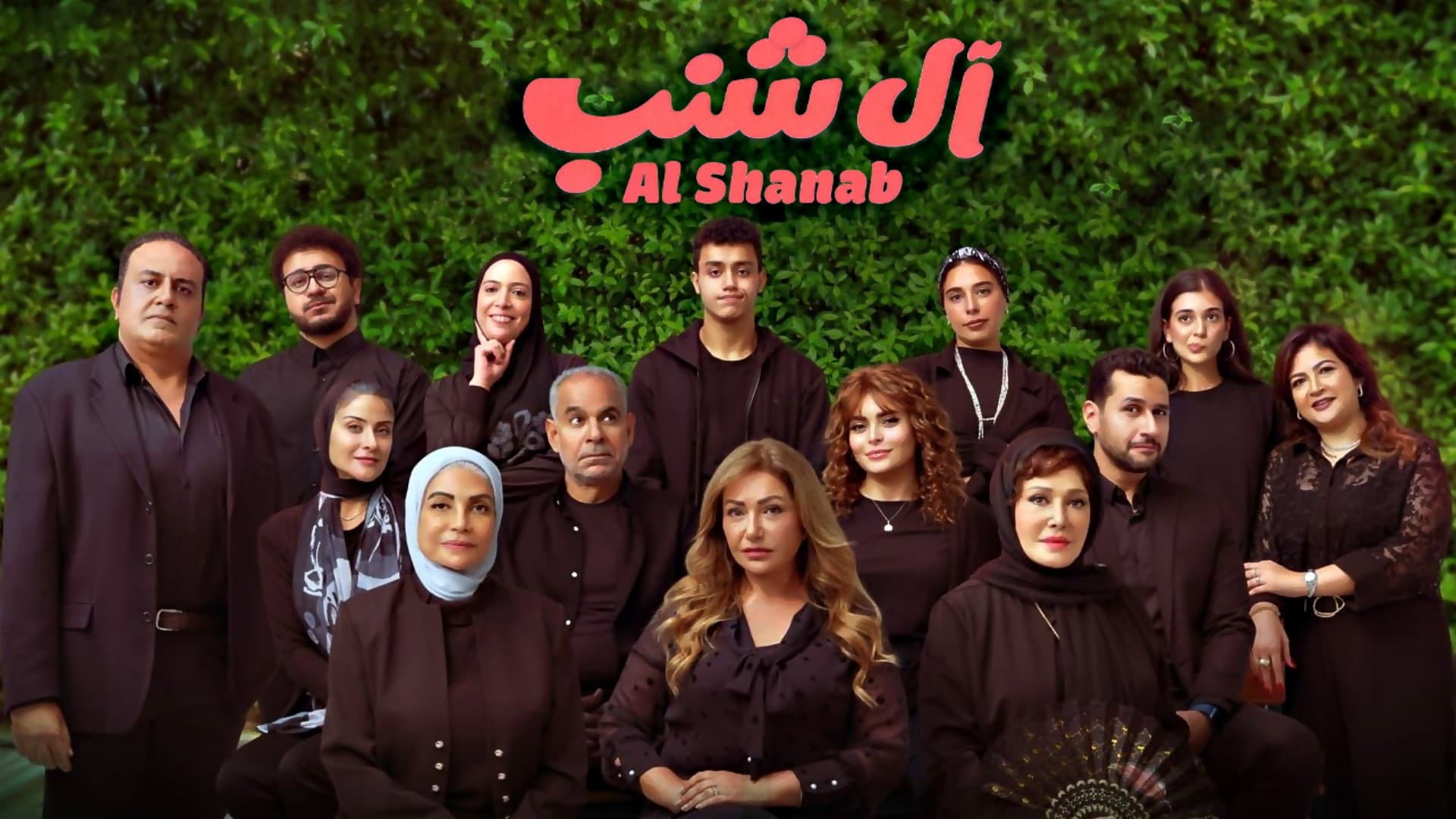 آل شنب - immagine