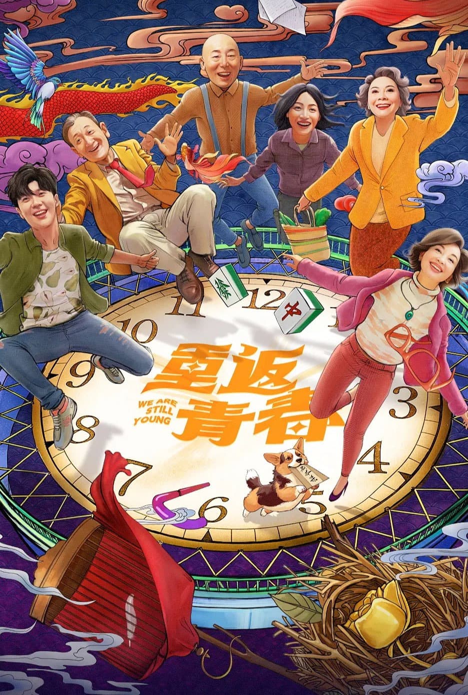 Poster di 重返青春