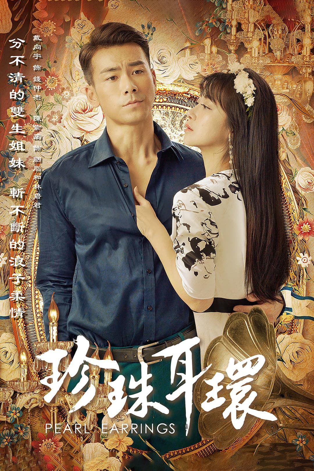 Poster di 珍珠耳环