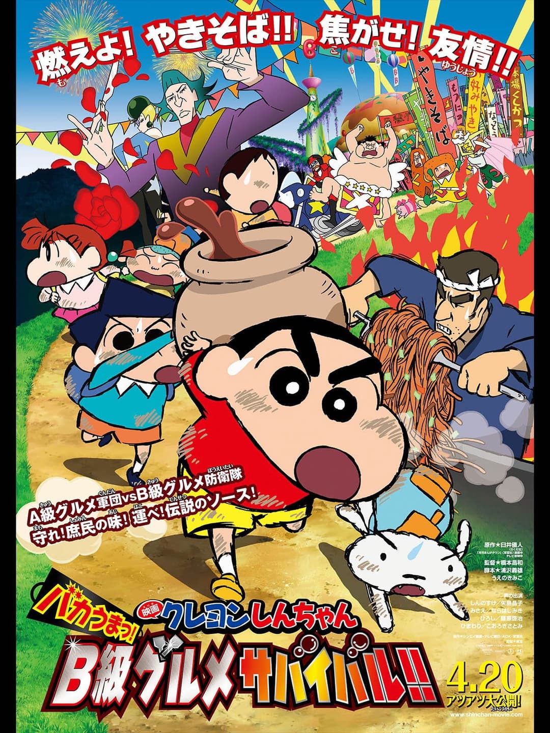 Poster di クレヨンしんちゃん バカうまっ！Ｂ級グルメサバイバル！！