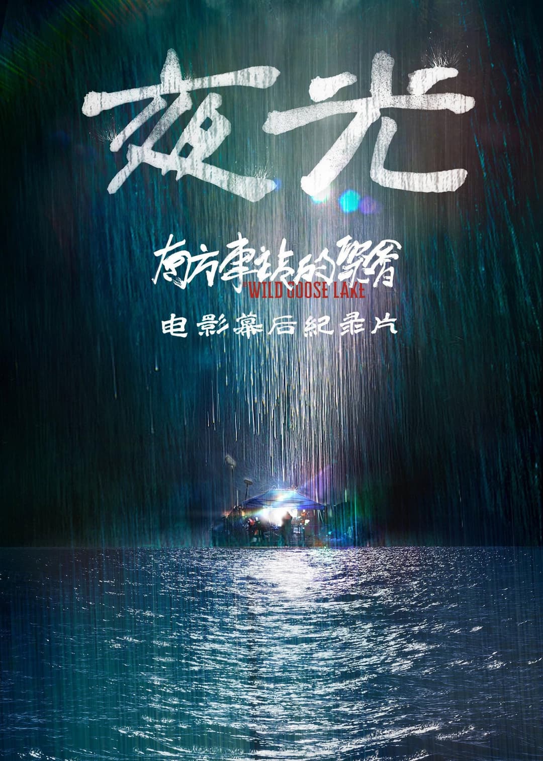 Poster di 夜光：《南方车站的聚会》电影幕后纪录片