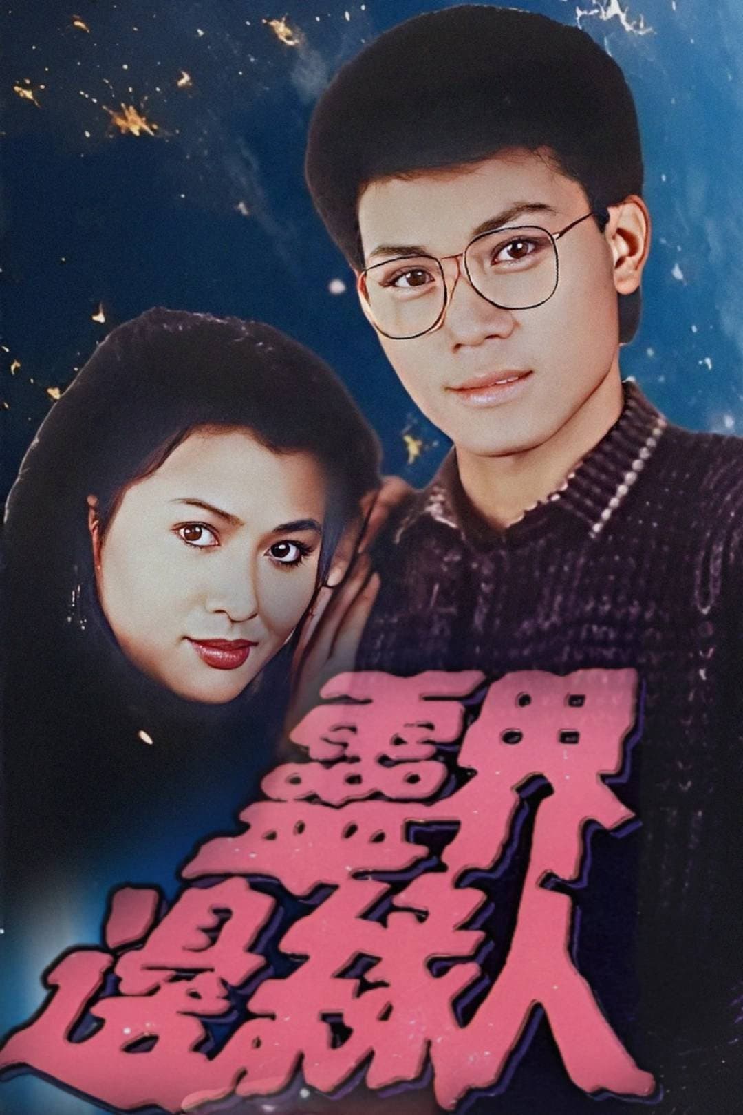 Poster di 靈界邊緣人
