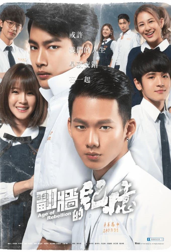 Poster di 翻牆的記憶