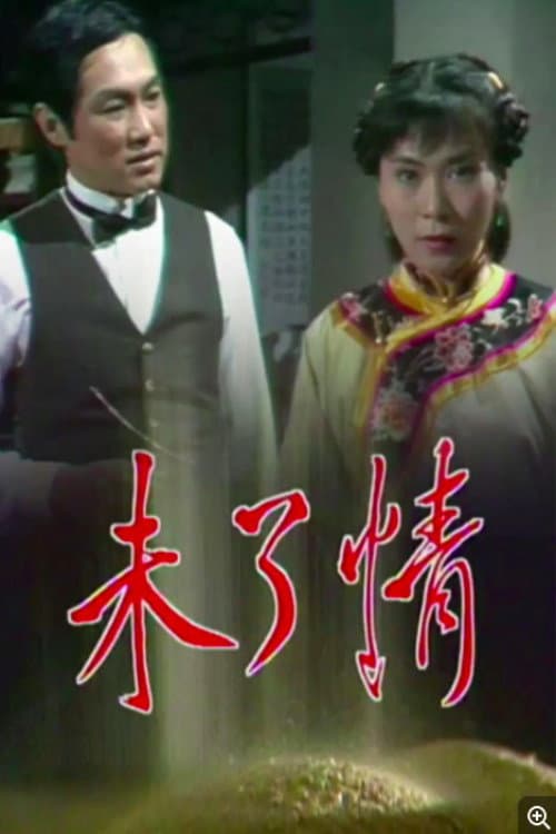 Poster di 未了情