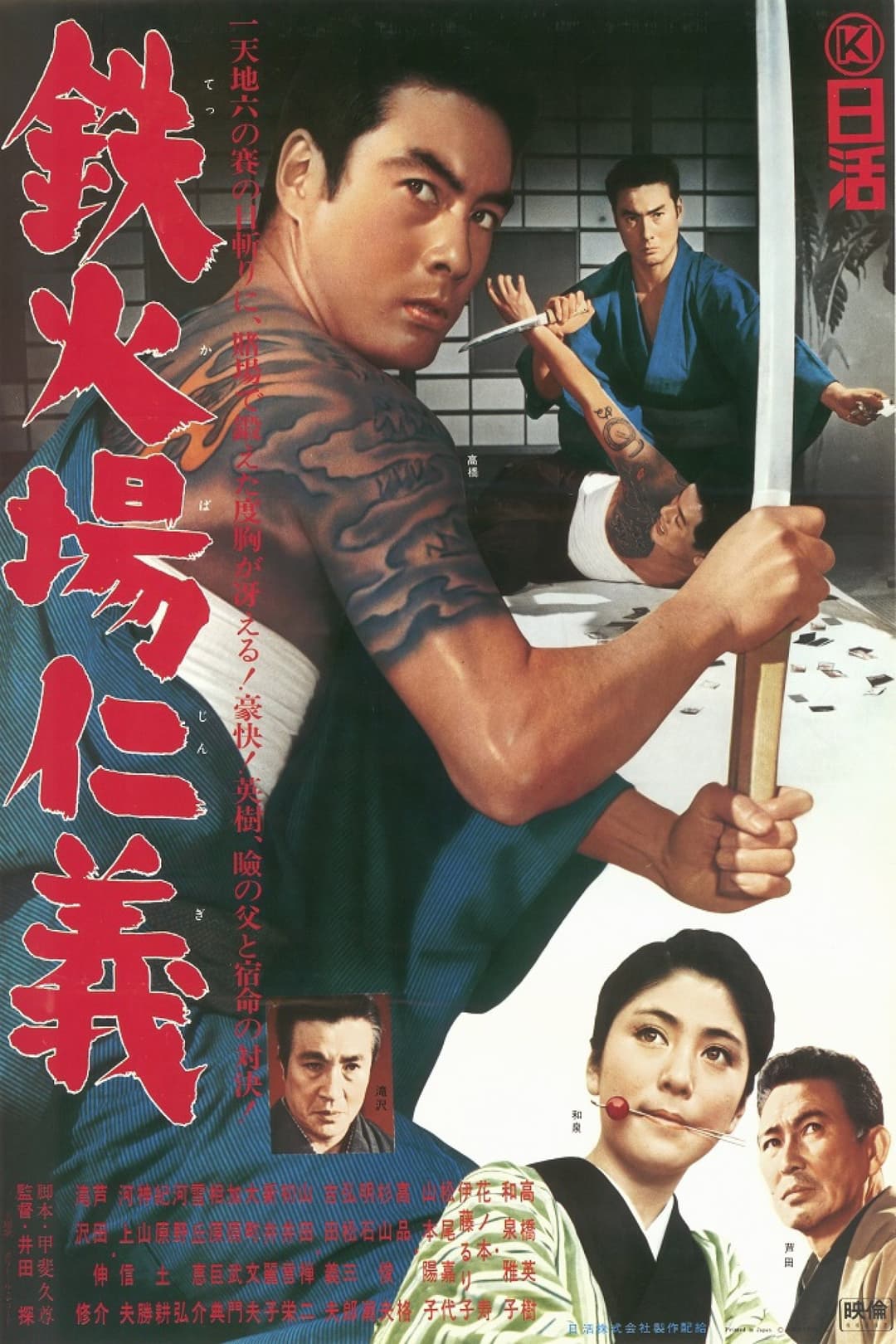 Poster di 鉄火場仁義