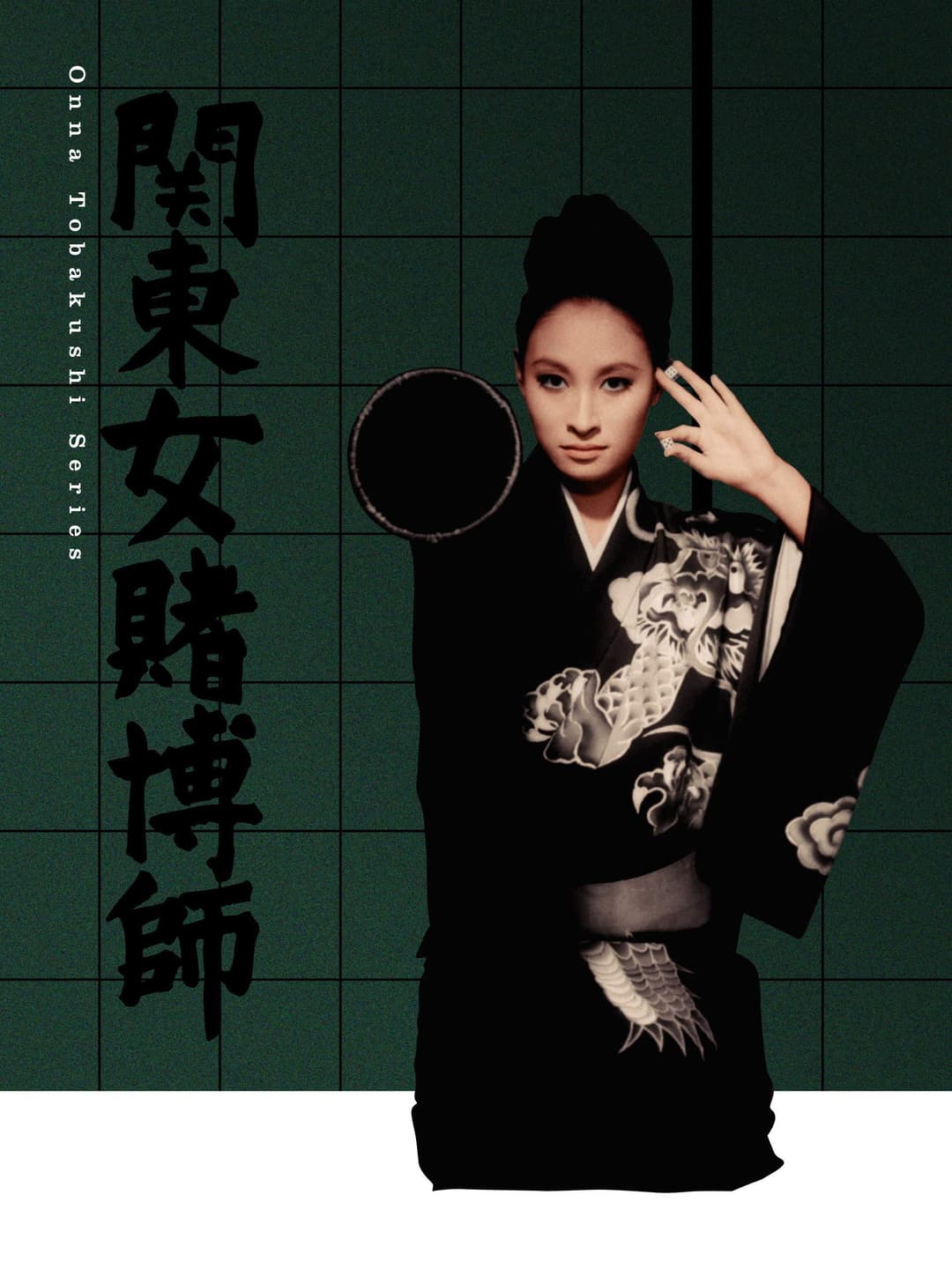 Poster di 関東女賭博師