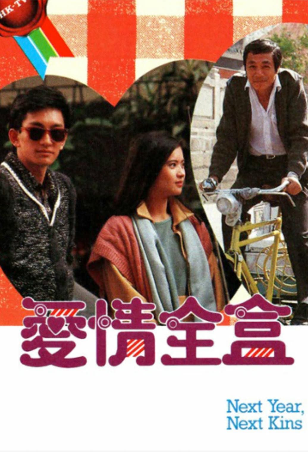 Poster di 愛情全盒