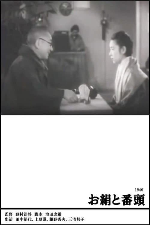 Poster di お絹と番頭
