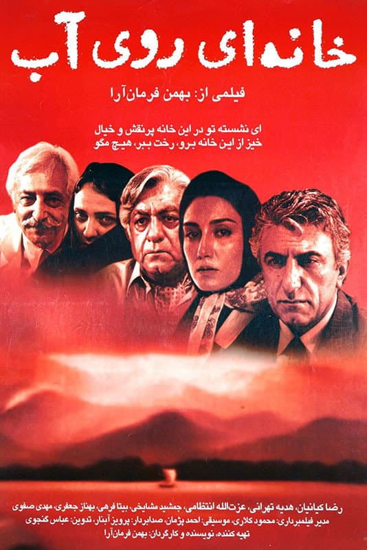 Poster di خانه ای روی آب