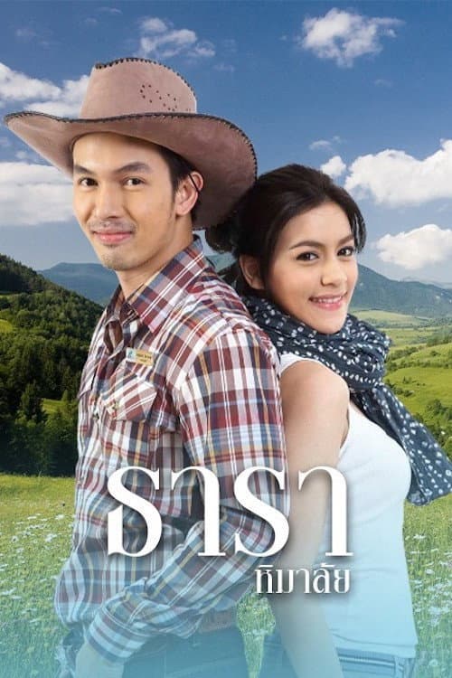 Poster di ธาราหิมาลัย