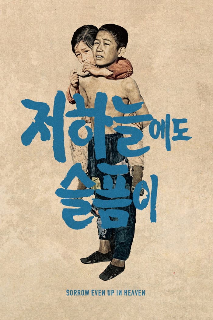 Poster di 저 하늘에도 슬픔이