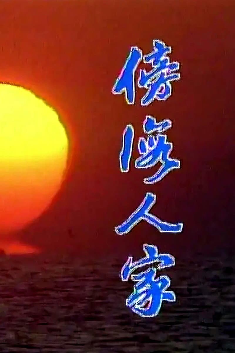 Poster di 傍海人家
