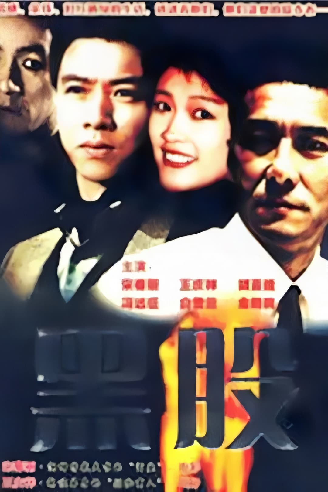 Poster di 金钱游戏