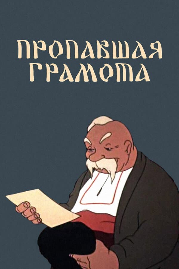 Poster di Пропавшая грамота