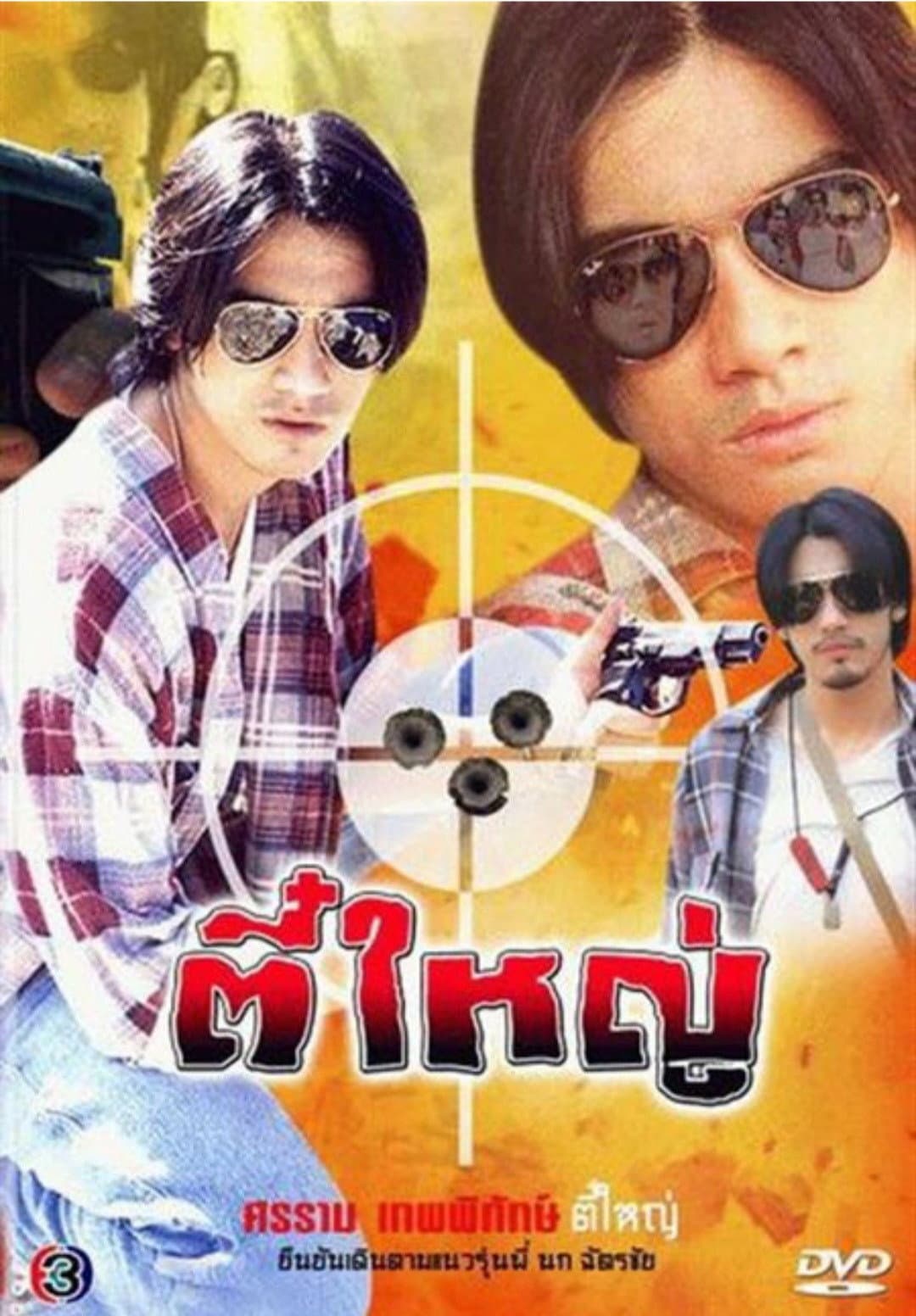 Poster di ตี๋ใหญ่