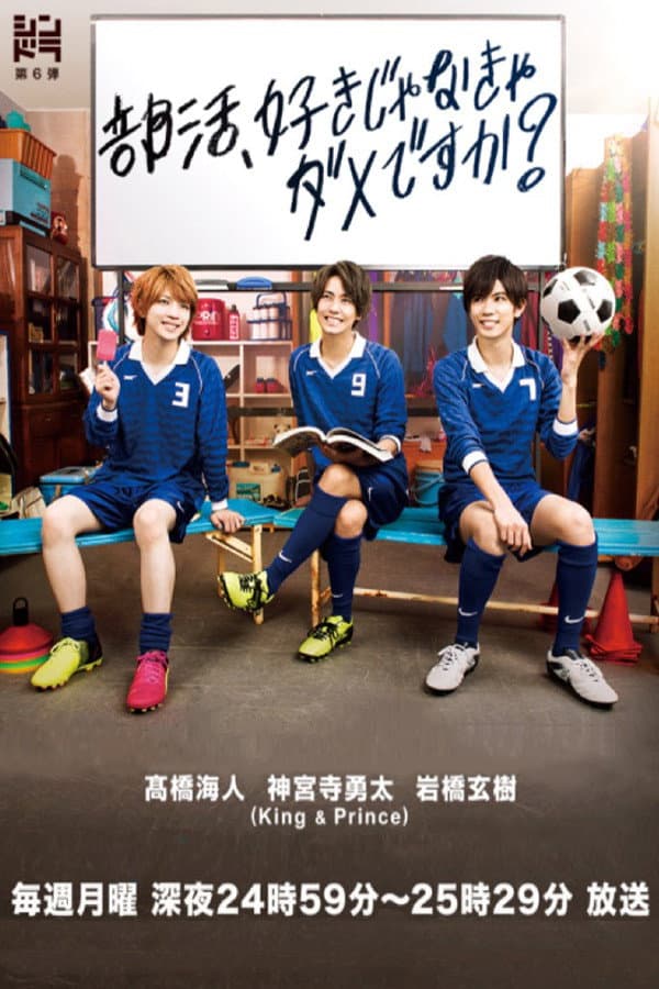 Poster di 部活、好きじゃなきゃダメですか？