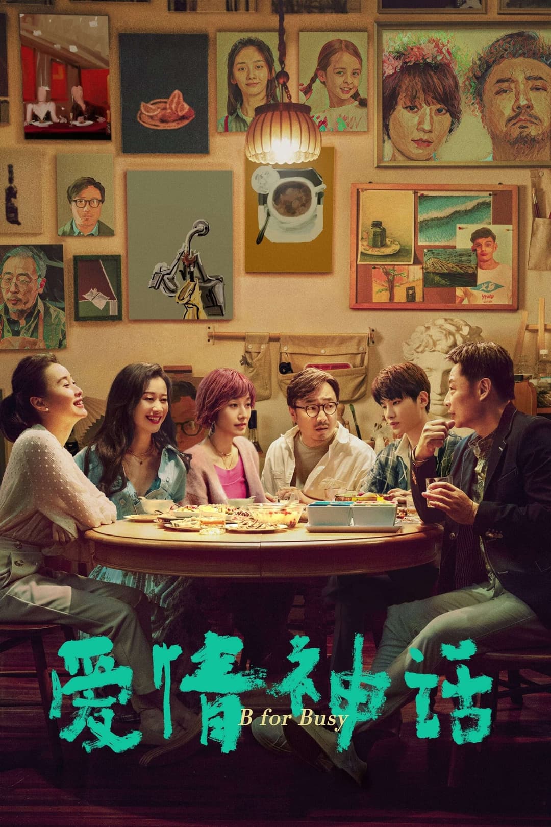 Poster di 爱情神话