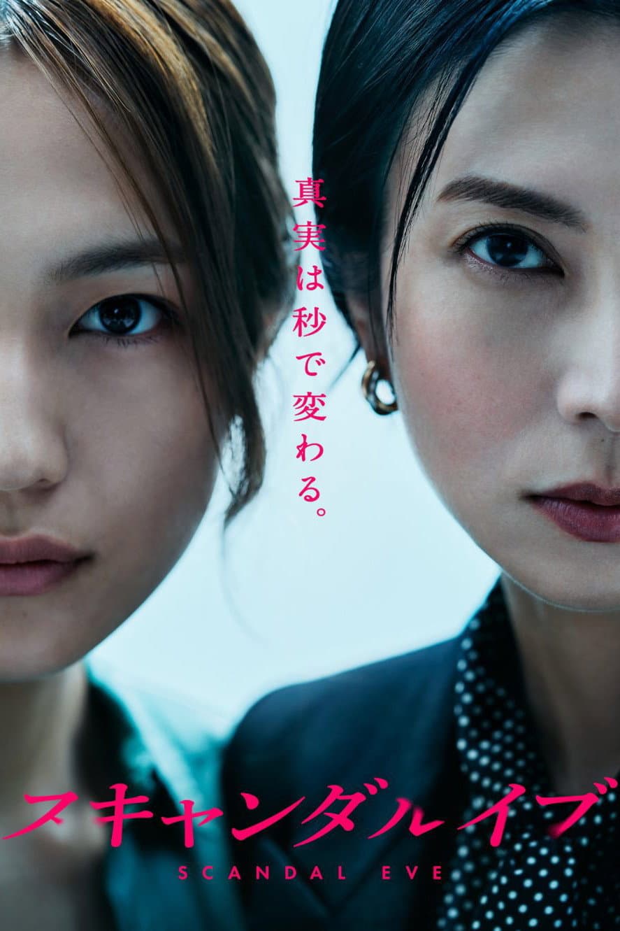 Poster di スキャンダルイブ