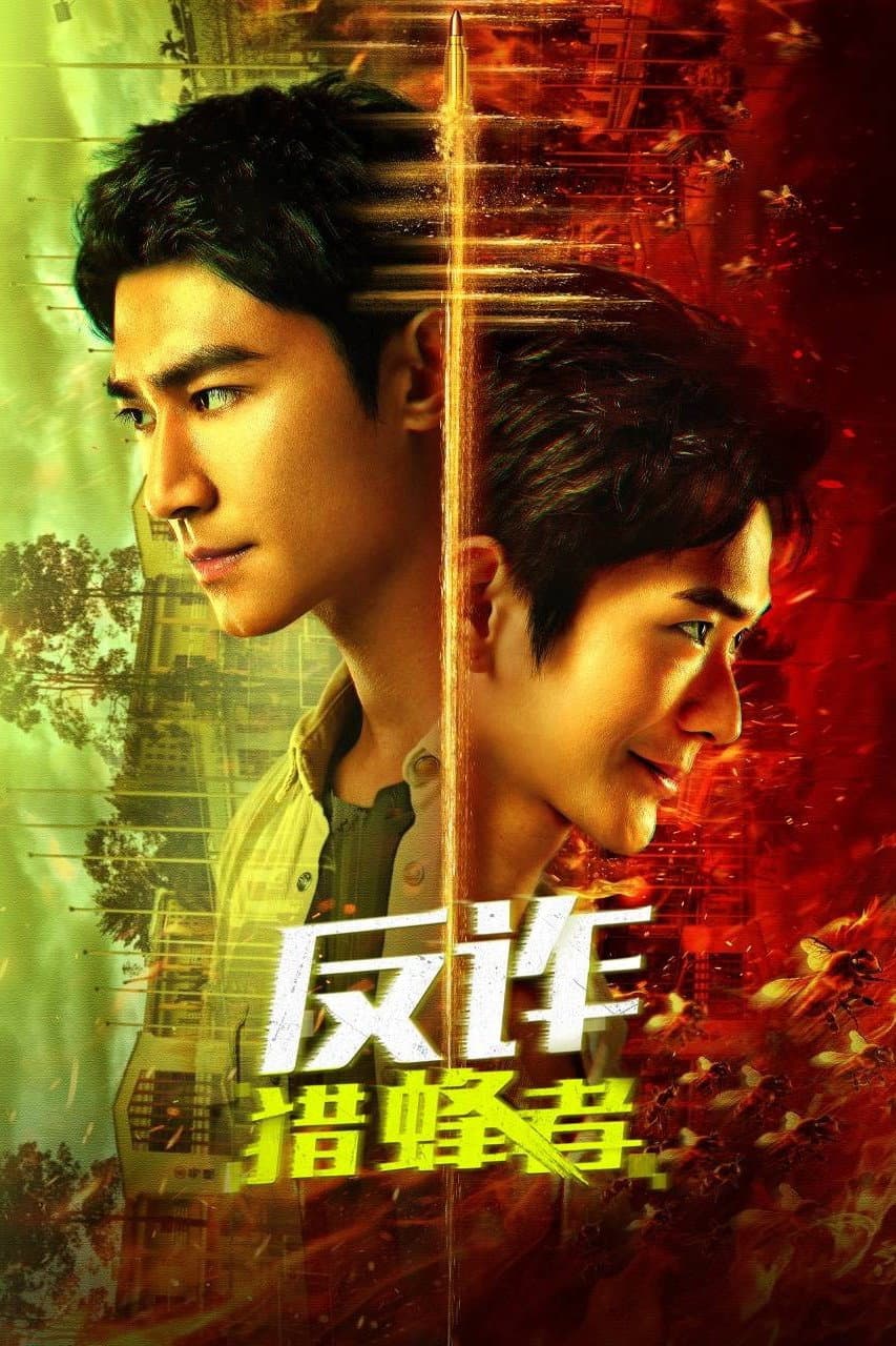 Poster di 反诈·猎蜂者