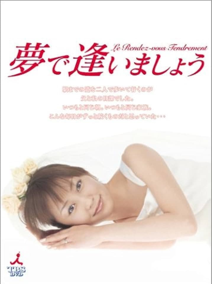 Poster di 夢で逢いましょう