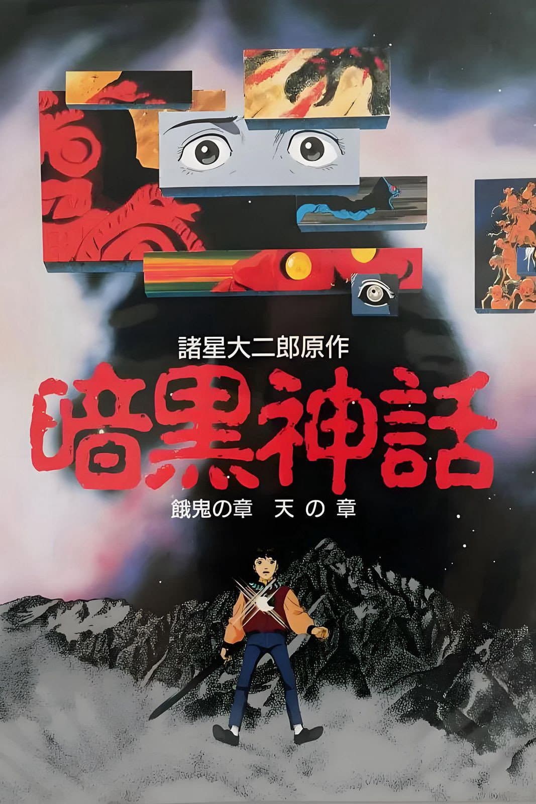 Poster di 暗黒神話