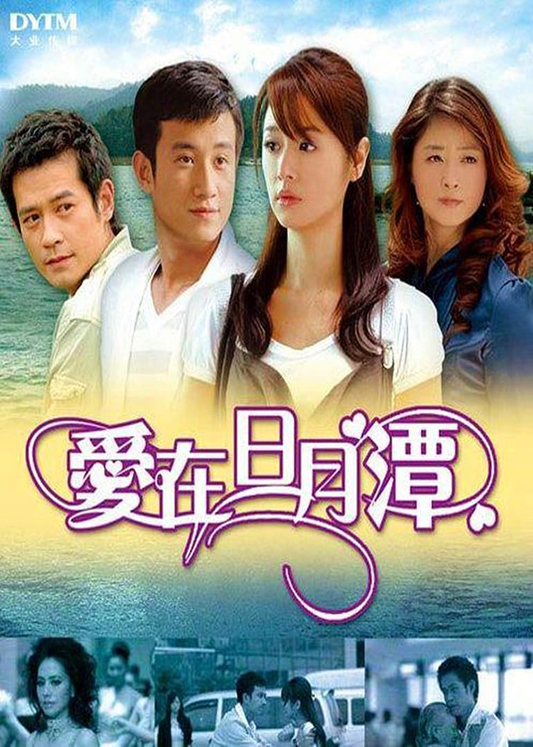 Poster di 爱在日月潭