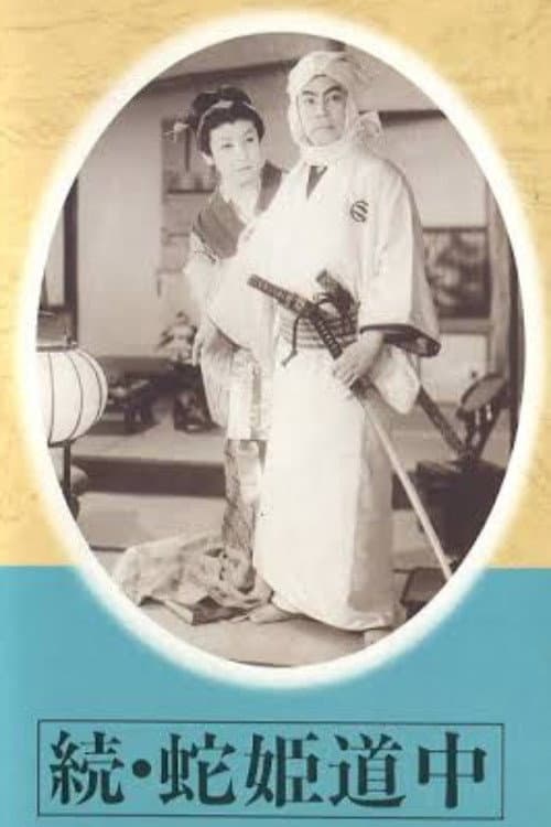 Poster di 続蛇姫道中