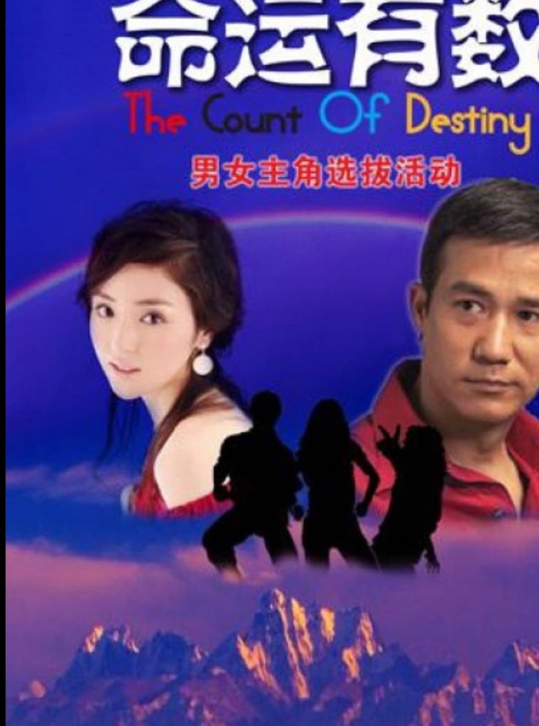 Poster di 命運有數