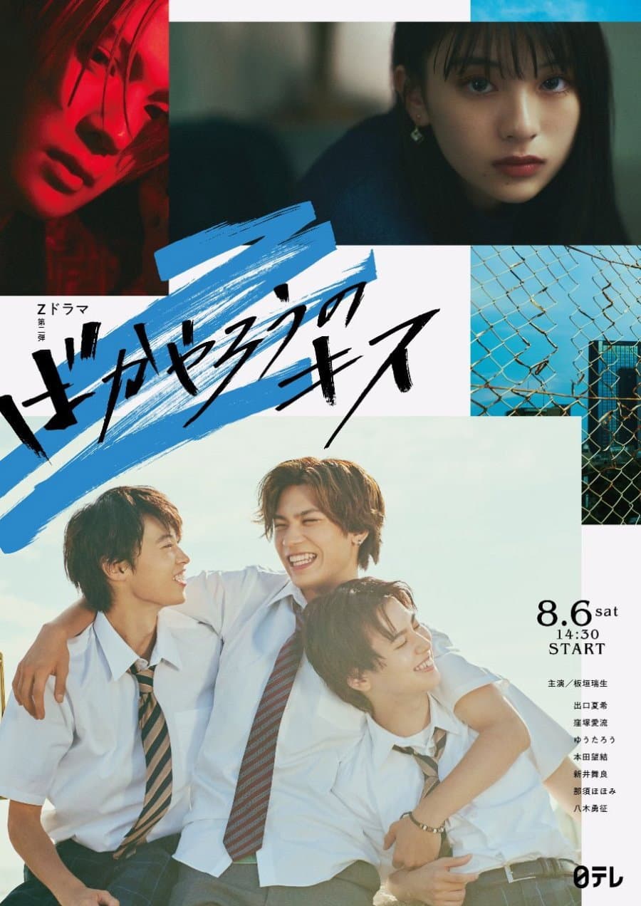 Poster di ばかやろうのキス