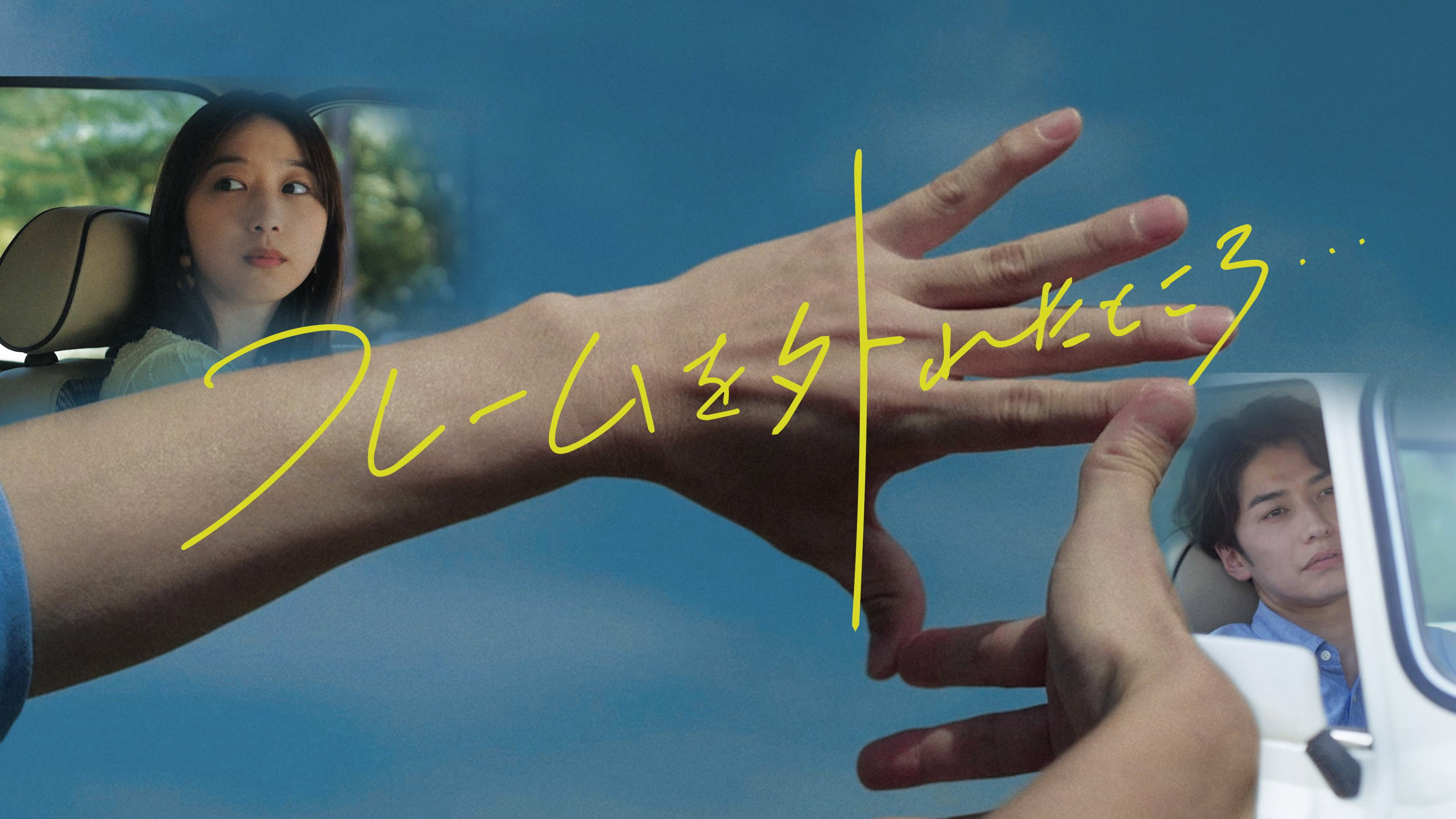 フレームを外れたところ… - immagine