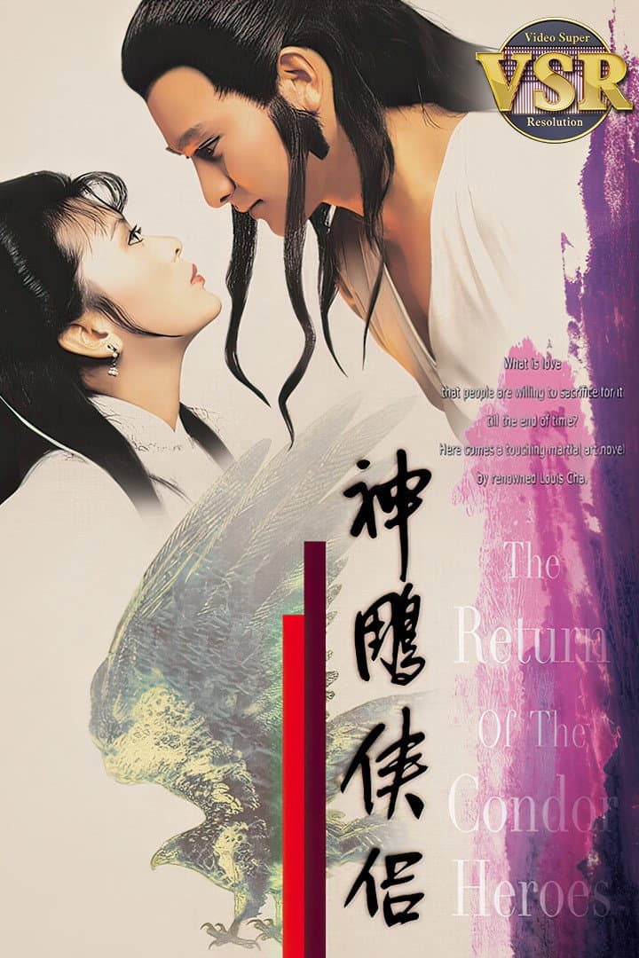 Poster di 神鵰俠侶 (數碼修復版)